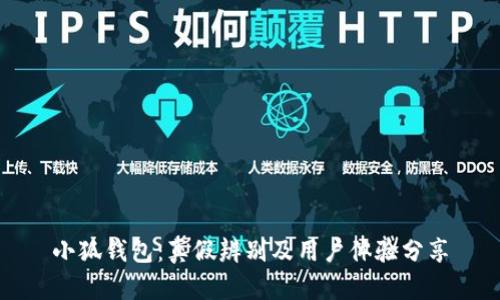 小狐钱包：真假辨别及用户体验分享