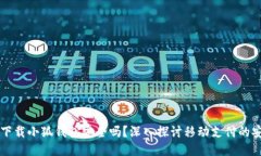 手机下载小狐钱包安全吗