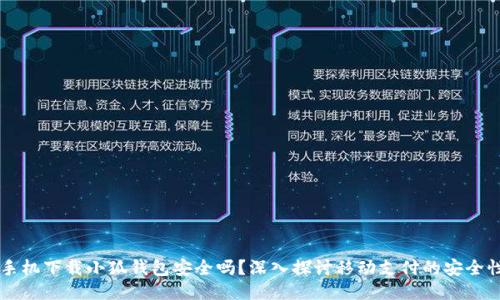 手机下载小狐钱包安全吗？深入探讨移动支付的安全性