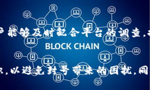 小狐钱包封号问题及解决方案/  
小狐钱包, 封号, 钱包安全/guanjianci

引言
随着数字货币的快速发展，越来越多的人开始使用电子钱包来进行交易和存储资产。小狐钱包作为一个新兴的数字资产管理工具，因其便捷性和安全性受到用户青睐。然而，近来不少用户反馈自己的小狐钱包账户被封，这引发了广泛关注。本文将详细探讨小狐钱包封号的原因、影响及解决方案，并针对封号问题提出五个相关问题，深入分析每个问题的细节。

小狐钱包概述
小狐钱包是一款为用户提供数字货币存储、交易、管理的应用程序。作为一款多功能的电子钱包，小狐钱包不仅支持主流的加密货币，还提供方便的用户界面和安全保障措施。用户可以通过小狐钱包进行即时转账、存储资产、查看市场行情等操作。此外，小狐钱包还提供了多重验证、冷存储等安全功能，以保护用户的数字资产安全。然而，随着用户数量的激增，其安全性和使用规则的执行也面临挑战。

小狐钱包封号的常见原因
小狐钱包封号的原因可能有多种，以下是一些主要因素：
ul
  listrong违反用户协议：/strong每个电子钱包在使用之前都会要求用户同意其相关的使用条款与协议。如果用户在使用过程中违反了这些条款，例如进行不当交易、洗钱等行为，钱包方可能会选择封号。/li
  listrong异常登录行为：/strong如果系统检测到用户的账户存在异常登录活动，例如频繁更换登录设备、在不同区域频繁登录，系统会出于安全考虑对账户进行暂时封锁。/li
  listrong技术问题：/strong有时由于系统维护、技术故障或者误操作，也可能导致用户账户被意外封禁。/li
  listrong用户投诉：/strong如果账户遭到其他用户的投诉，尤其是在涉及诈骗或其他恶意行为时，平台可能会立刻采取封号措施。/li
  listrong不活跃用户：/strong一些平台规定了账户活跃度，如果用户长期未使用钱包，可能会被系统自动封禁。/li
/ul

封号的影响
账户被封会对用户产生多方面的影响，包括：
ul
  listrong资产冻结：/strong封号后，用户在小狐钱包中的资产会暂时被冻结，无法进行任何交易。这对用户的财务流动性产生极大影响。/li
  listrong信任危机：/strong频繁的封号事件会导致用户对平台的信任度降低，影响其良好的口碑。/li
  listrong心理负担：/strong由于投资者对数字货币市场的不确定性，封号事件更是增加了用户的焦虑和担忧，会影响他们的投资决策。/li
  listrong时间成本：/strong解决封号问题往往需要用户花费时间和精力与客服沟通，影响用户的正常生活和工作安排。/li
/ul

解决小狐钱包封号问题的步骤
如果用户面临小狐钱包封号问题，可以按照以下步骤进行解决：
ol
  listrong联系客服：/strong尽快联系小狐钱包的客服团队，了解封号的具体原因以及相关处理方案。通常，客服会要求用户提供一些身份验证信息。/li
  listrong提供相关材料：/strong根据客服的要求，提供相关的身份验证材料、交易记录等，确保能够证明自己的合法性。/li
  listrong遵循指示：/strong按照客服给出的指示进行后续操作，例如发送邮件、填写表单等，耐心等待客服的进一步反馈。/li
  listrong了解封号政策：/strong仔细阅读小狐钱包的使用条款，做好日后使用中防范类似问题发生的准备。/li
/ol

常见问题解答
h41. 我应该如何防止小狐钱包封号?/h4
防止小狐钱包被封号的最佳方式是遵循平台的使用条款。确保自己在进行交易和其他操作时，遵循规则和程序，不要进行高风险交易。同时，保持账户的活跃度，定期登录使用钱包，避免因不活跃导致的封号。此外，保护好自己的账户信息，尽量不与他人分享账号和密码，保持一定的安全防范意识。

h42. 封号后还能恢复账户吗?/h4
通常情况下，封号后账户是可以恢复的，只要用户能够提供足够的资料证明自己的合法性并遵循平台的指示。而恢复账户的具体时间取决于小狐钱包的处理效率以及用户所提供的信息完整性。建议在封号后尽快联系客服，以最快速度解决问题。

h43. 如果我的账户被误封，我该怎么办?/h4
如果用户认为钱包账户是误封的，应立即联系小狐钱包的客服，说明情况并要求进行审核。用户需要准备好相关的证明材料，例如身份信息、交易记录等，以便客服能够更快地处理问题。同时，用户应保持冷静，清晰表达自己的观点，以便提高问题解决的效率。

h44. 账户被封后，资产如何处理?/h4
账户被封后，冻结的资产无法在此期间进行任何操作，用户需等待账户恢复后才能访问资产。为避免不必要的损失，建议用户在选择平台时了解其安全性和封号政策。此外，尽可能将资产分散存放在多个安全的平台，以降低单一平台封号带来的风险。

h45. 小狐钱包会永久封号吗?/h4
一般情况下，平台不会对账户进行永久封号，除非账户存在极其严重的违规行为，例如诈骗、洗钱等。大多数情况下，封号都是暂时的，目的是为了进一步调查和验证账户的合法性。如果客户能够及时配合平台的调查，提供需要的信息，账户通常会在审查后恢复正常使用。

总结
小狐钱包的封号问题不仅涉及用户的财产安全，还关系到他们对数字货币的信任。在使用小狐钱包的过程中，用户应对其使用协议保持高度重视，遵循安全操作规程，提升自身的安全意识，以避免封号带来的困扰。同时，如果遭遇封号问题，不必惊慌，及时联系客服并提供必要的信息，通常能够顺利解决问题。希望本文能帮助用户更全面地了解小狐钱包封号的相关知识，从而在今后的使用中更加安心。