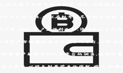 小狐钱包封号问题及解决方案/  
小狐钱包, 封号, 钱包安全/guanjianci

引言
随着数字货币的快速发展，越来越多的人开始使用电子钱包来进行交易和存储资产。小狐钱包作为一个新兴的数字资产管理工具，因其便捷性和安全性受到用户青睐。然而，近来不少用户反馈自己的小狐钱包账户被封，这引发了广泛关注。本文将详细探讨小狐钱包封号的原因、影响及解决方案，并针对封号问题提出五个相关问题，深入分析每个问题的细节。

小狐钱包概述
小狐钱包是一款为用户提供数字货币存储、交易、管理的应用程序。作为一款多功能的电子钱包，小狐钱包不仅支持主流的加密货币，还提供方便的用户界面和安全保障措施。用户可以通过小狐钱包进行即时转账、存储资产、查看市场行情等操作。此外，小狐钱包还提供了多重验证、冷存储等安全功能，以保护用户的数字资产安全。然而，随着用户数量的激增，其安全性和使用规则的执行也面临挑战。

小狐钱包封号的常见原因
小狐钱包封号的原因可能有多种，以下是一些主要因素：
ul
  listrong违反用户协议：/strong每个电子钱包在使用之前都会要求用户同意其相关的使用条款与协议。如果用户在使用过程中违反了这些条款，例如进行不当交易、洗钱等行为，钱包方可能会选择封号。/li
  listrong异常登录行为：/strong如果系统检测到用户的账户存在异常登录活动，例如频繁更换登录设备、在不同区域频繁登录，系统会出于安全考虑对账户进行暂时封锁。/li
  listrong技术问题：/strong有时由于系统维护、技术故障或者误操作，也可能导致用户账户被意外封禁。/li
  listrong用户投诉：/strong如果账户遭到其他用户的投诉，尤其是在涉及诈骗或其他恶意行为时，平台可能会立刻采取封号措施。/li
  listrong不活跃用户：/strong一些平台规定了账户活跃度，如果用户长期未使用钱包，可能会被系统自动封禁。/li
/ul

封号的影响
账户被封会对用户产生多方面的影响，包括：
ul
  listrong资产冻结：/strong封号后，用户在小狐钱包中的资产会暂时被冻结，无法进行任何交易。这对用户的财务流动性产生极大影响。/li
  listrong信任危机：/strong频繁的封号事件会导致用户对平台的信任度降低，影响其良好的口碑。/li
  listrong心理负担：/strong由于投资者对数字货币市场的不确定性，封号事件更是增加了用户的焦虑和担忧，会影响他们的投资决策。/li
  listrong时间成本：/strong解决封号问题往往需要用户花费时间和精力与客服沟通，影响用户的正常生活和工作安排。/li
/ul

解决小狐钱包封号问题的步骤
如果用户面临小狐钱包封号问题，可以按照以下步骤进行解决：
ol
  listrong联系客服：/strong尽快联系小狐钱包的客服团队，了解封号的具体原因以及相关处理方案。通常，客服会要求用户提供一些身份验证信息。/li
  listrong提供相关材料：/strong根据客服的要求，提供相关的身份验证材料、交易记录等，确保能够证明自己的合法性。/li
  listrong遵循指示：/strong按照客服给出的指示进行后续操作，例如发送邮件、填写表单等，耐心等待客服的进一步反馈。/li
  listrong了解封号政策：/strong仔细阅读小狐钱包的使用条款，做好日后使用中防范类似问题发生的准备。/li
/ol

常见问题解答
h41. 我应该如何防止小狐钱包封号?/h4
防止小狐钱包被封号的最佳方式是遵循平台的使用条款。确保自己在进行交易和其他操作时，遵循规则和程序，不要进行高风险交易。同时，保持账户的活跃度，定期登录使用钱包，避免因不活跃导致的封号。此外，保护好自己的账户信息，尽量不与他人分享账号和密码，保持一定的安全防范意识。

h42. 封号后还能恢复账户吗?/h4
通常情况下，封号后账户是可以恢复的，只要用户能够提供足够的资料证明自己的合法性并遵循平台的指示。而恢复账户的具体时间取决于小狐钱包的处理效率以及用户所提供的信息完整性。建议在封号后尽快联系客服，以最快速度解决问题。

h43. 如果我的账户被误封，我该怎么办?/h4
如果用户认为钱包账户是误封的，应立即联系小狐钱包的客服，说明情况并要求进行审核。用户需要准备好相关的证明材料，例如身份信息、交易记录等，以便客服能够更快地处理问题。同时，用户应保持冷静，清晰表达自己的观点，以便提高问题解决的效率。

h44. 账户被封后，资产如何处理?/h4
账户被封后，冻结的资产无法在此期间进行任何操作，用户需等待账户恢复后才能访问资产。为避免不必要的损失，建议用户在选择平台时了解其安全性和封号政策。此外，尽可能将资产分散存放在多个安全的平台，以降低单一平台封号带来的风险。

h45. 小狐钱包会永久封号吗?/h4
一般情况下，平台不会对账户进行永久封号，除非账户存在极其严重的违规行为，例如诈骗、洗钱等。大多数情况下，封号都是暂时的，目的是为了进一步调查和验证账户的合法性。如果客户能够及时配合平台的调查，提供需要的信息，账户通常会在审查后恢复正常使用。

总结
小狐钱包的封号问题不仅涉及用户的财产安全，还关系到他们对数字货币的信任。在使用小狐钱包的过程中，用户应对其使用协议保持高度重视，遵循安全操作规程，提升自身的安全意识，以避免封号带来的困扰。同时，如果遭遇封号问题，不必惊慌，及时联系客服并提供必要的信息，通常能够顺利解决问题。希望本文能帮助用户更全面地了解小狐钱包封号的相关知识，从而在今后的使用中更加安心。
