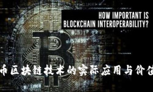 比特币区块链技术的实际应用与价值探讨
