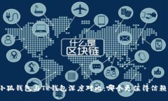 小狐钱包与TP钱包深度对比
