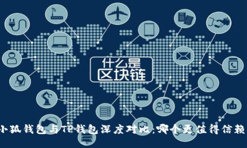 小狐钱包与TP钱包深度对比：哪个更值得信赖？