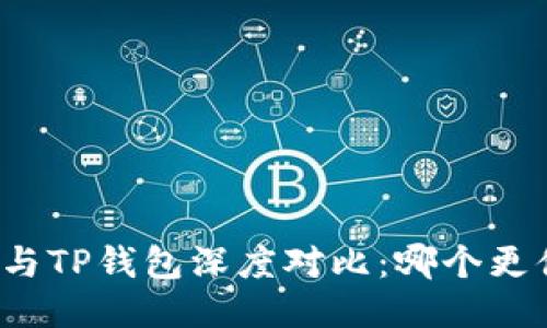 小狐钱包与TP钱包深度对比：哪个更值得信赖？