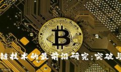 区块链技术的最前沿研究