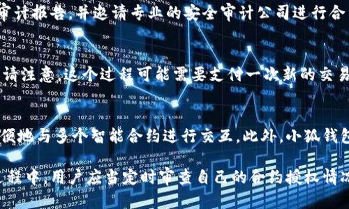 小狐钱包解除合约授权详解/
小狐钱包, 合约授权, 数字资产/guanjianci

随着区块链技术的迅速发展，数字资产的管理和安全问题越来越受到用户的重视。在这样的背景下，小狐钱包作为一款备受关注的数字资产管理工具，提供了安全便利的数字资产存储和交易服务。然而，许多用户在使用小狐钱包进行资产管理时，可能会遇到合约授权的问题。本文将对此进行详细解析，特别是“如何解除合约授权”这一重要操作步骤。

什么是合约授权？
合约授权是指用户在区块链上与某个智能合约进行交互时，授权合约对其数字资产的管理权限。当用户希望某个合约能够操作其资产，例如转账、交易等，就需要进行授权。通常，这一授权过程是不可逆的，用户必须明确知道自己在授权什么以及授权给谁。
在小狐钱包中，用户可以通过授权与不同项目的智能合约进行交互。比如在去中心化交易所（DEX）上进行交易时，用户需要授权交易对手的合约使用自己的资产。虽然这样做增加了操作的灵活性，但也存在安全隐患，一个未经审查的合约可能会导致资产被盗取等风险。

为什么需要解除合约授权？
解除合约授权的主要原因在于保护用户的数字资产安全。若某个合约不再需要使用用户的资产，或者如果用户怀疑合约存在安全问题，都应该及时解除授权。通过解除授权，用户能够控制自己的资产，防止不必要的资金损失。
另外，合约授权可能会导致一些不必要的费用，例如在某些区块链中，解除授权可能还会消耗一定的代币。因此，及时解除不必要的授权不仅是出于安全考虑，也有助于减少交易成本。

如何在小狐钱包中解除合约授权？
解除合约授权的步骤相对直观，用户只需遵循以下几个简单的步骤：
ol
  li打开小狐钱包，进入“资产管理”界面。/li
  li找到“合约授权”选项，点击进入。/li
  li在授权列表中选择需要解除授权的合约。/li
  li点击“解除授权”按钮，并确认操作。/li
/ol
完成以上步骤后，用户的资产将不再受到所选合约的管理权限。

解除合约授权后的注意事项
解除合约授权虽然可以保障用户的资产安全，但在解除后还需注意一些事项。例如，若用户解除对某个交易所的合约授权，则在再次进行交易时，需要重新进行授权操作。这可能导致额外的交易费用。
此外，解除授权后的合约可能会对原本的交易效率产生影响，因为用户需要重新授权。因此，在决定解除授权时，用户需综合考虑自己的实际需求。

如何确保合约的安全性？
在使用小狐钱包时，为了确保合约的安全性，用户可以采取以下措施：
ol
  li选择信誉良好、知名度高的项目进行投资或授权。/li
  li定期检查授权列表，定期解除不必要的授权。/li
  li阅读合约的详细文档，了解合约的功能及背后的团队。/li
/ol
安全性是数字资产交易中的重中之重，用户应始终保持警惕，确保自己的资产不受威胁。

常见问题解答

问题1：解除合约授权会影响正在进行的交易吗？
解除合约授权后，任何依赖于该合约进行的交易都将受到影响。比如，如果用户正在与某个分散型交易所的合约进行交易，解除授权后，该合约将不再有权限管理用户的资产。此时，若交易尚未完成，投资者可能需要重新进行授权才能完成交易。因此，用户在解除合约授权之前，应确保交易已完成或不再需要继续进行。

问题2：解除合约授权是否会收取费用？
解除合约授权可能会涉及交易费用，这取决于所使用的区块链。某些区块链在解除合约授权时会收取一定的交易费用，具体费用取决于网络的拥堵程度和费率设置。所以，在解除合约授权前，建议用户查看当前的交易费用，以避免不必要的支出。

问题3：如何判断一个合约是否安全？
判断合约安全性是一项复杂的任务，通常需要用户关注以下几个方面：合约是否经过审计，相关团队的信誉如何，合约的透明度。许多项目会发布合约的审计报告，并邀请专业的安全审计公司进行合约审计。对于不熟悉或新上线的项目，用户应谨慎授权，并在评论区及社交媒体上寻找社区反馈，了解项目的可信度。

问题4：我可以在小狐钱包中恢复已解除的合约授权吗？
用户在小狐钱包中解除合约授权后，可以随时重新授权。具体步骤类似于初次授权，用户只需进入授权页面，选择需要重新授权的合约，并确认操作即可。请注意，这个过程可能需要支付一次新的交易费用，因此用户需提前考虑好是否需要重新授权。

问题5：小狐钱包的合约授权功能有哪些优势？
小狐钱包的合约授权功能为用户提供了灵活的资产管理方式。凭借其友好的用户界面和简单的操作流程，用户可以轻松地授权和解除合约，能够非常方便地与多个智能合约进行交互。此外，小狐钱包还在不断更新与其安全防护机制，为用户提供更高的资产保障。

总而言之，合约授权是数字资产管理中的重要环节，理解如何有效进行授权和解除授权，能够帮助用户更好地保护自己的资产安全。在使用小狐钱包的过程中，用户应当定时审查自己的合约授权情况，以确保资产的安全和管理的高效。