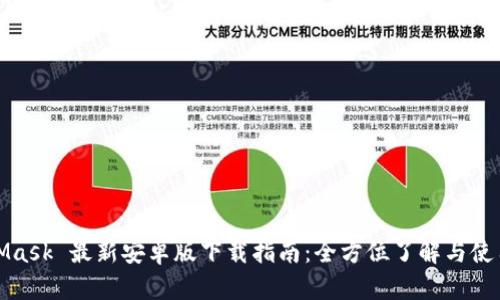 MetaMask 最新安卓版下载指南：全方位了解与使用体验