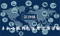 手机小狐钱包使用方法详