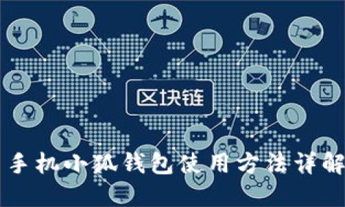 手机小狐钱包使用方法详解