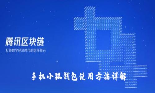 手机小狐钱包使用方法详解