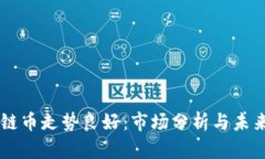 区块链币走势良好：市场