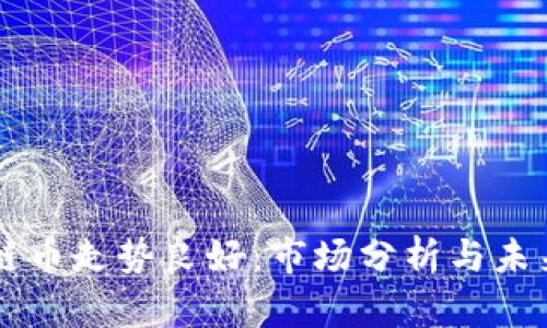 区块链币走势良好：市场分析与未来展望