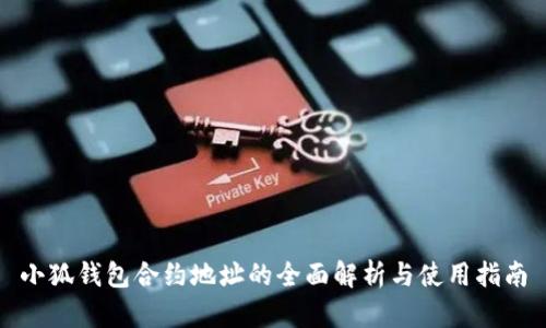 小狐钱包合约地址的全面解析与使用指南