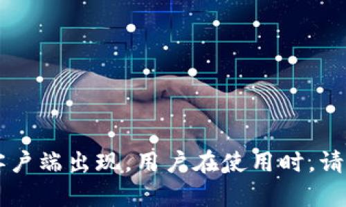 baioti最新区块链客户端获取指南/baioti
区块链, 客户端, 最新技术/guanjianci

引言
区块链技术近几年迅速发展，应用于多个领域，包括金融、供应链、医疗等。随着越来越多的企业和个人关注区块链技术，相关的客户端软件也不断更新和推出。了解如何找到最新的区块链客户端，不仅对技术爱好者，对于开发者和企业决策者同样重要。本文将详细介绍最新区块链客户端的获取途径、使用技巧及相关问题的解答。

一、区块链客户端的定义与功能
区块链客户端是指连接区块链网络的应用程序，用户可以通过客户端与区块链进行交互。根据不同的技术架构和应用场景，区块链客户端通常具有以下功能：
ul
    li节点管理：区块链客户端可以帮助用户管理节点，处理交易，维护区块链数据的完整性。各个节点通过P2P网络相互连接，实现数据的去中心化存储。/li
    li交易处理：用户可以通过客户端发起或接收交易，查看交易记录，管理资产。/li
    li智能合约操作：在支持智能合约的区块链平台上，客户端允许用户创建、部署和调用智能合约。/li
    li钱包功能：许多区块链客户端还集成了钱包功能，支持加密资产的管理和转账。/li
/ul

二、获取最新区块链客户端的途径
获取最新区块链客户端主要有几个途径，用户可以根据自己的需求选择合适的方式。

h41. 官方网站下载/h4
对于绝大多数主流的区块链项目，官方都会提供客户端下载链接。用户可以直接访问项目的官方网站，在“下载”或“获取”页面找到最新版本的客户端。确保从官网下载是非常重要的，这样可以避免恶意软件的风险。

h42. GitHub和开源社区/h4
很多区块链项目是开源的，用户可以在GitHub等开源平台找到最新的客户端版本。进入相关项目的仓库，通常会在“Releases”或者“下载”部分看到最新的版本信息。用户可以选择自行编译源代码，也可以下载已经编译好的二进制文件。

h43. 社区论坛和社交媒体/h4
许多区块链项目的社区非常活跃，用户可以在项目的社区论坛、Reddit、Discord等社交媒体上了解最新的客户端发布情况。社区成员往往会分享使用体验和问题解决方案，对于新用户尤其有帮助。

h44. 区块链开发者大会/h4
参加区块链相关的开发者大会和技术交流活动，可以直接了解最新的技术动态和工具。如果有机会，可以现场与开发团队交流，还可以获得最新的客户端或测试版本。

三、使用区块链客户端的注意事项
在使用区块链客户端时，用户需要注意以下几点：

h41. 数据备份/h4
区块链客户端通常涉及用户的私钥和交易数据，因此在使用过程中务必要务必做好数据备份，以防数据丢失。用户可以定期将钱包文件、私钥等信息保存在安全的地方。

h42. 安全性/h4
网络安全是使用区块链的重中之重。确保客户端是从官方渠道下载，并定期更新，以防止安全漏洞被利用。使用强密码和双因素认证可以进一步提高安全性。

h43. 技术门槛/h4
使用区块链客户端可能需要一定的技术背景，如对命令行操作的熟悉程度。用户可通过在线文档、视频教程等途径提前了解如何使用客户端。

四、常见问题解答

h4问题一：如何判断一个区块链客户端是否安全？/h4
判断一个区块链客户端的安全性可以从以下几个方面进行：
ul
    li官方网站：确保客户端下载链接来自于区块链项目的官方渠道，避免通过第三方网站下载。/li
    li代码审计：查看该客户端是否经过公开的代码审计，这在区块链领域是一个重要的安全标准。/li
    li用户评价：搜索相关用户的使用反馈，了解其安全性和稳定性。可通过社交媒体和论坛查看。/li
/ul
此外，许多区块链项目会定期发布安全更新，因此关注项目的开发动态和安全公告也是确保安全的重要措施。

h4问题二：如何在不同平台上运行区块链客户端？/h4
不同区块链客户端支持不同的操作系统，用户需要根据自己的计算机平台选择相应的版本。通常而言，大部分主流的客户端都能在Windows、macOS和Linux上运行。
对于Windows用户，一般只需下载.exe文件并双击安装即可；macOS用户通常下载.dmg文件，按照提示进行安装；而Linux用户则可能需要通过终端命令进行安装，如使用apt或yum等包管理工具。
在安装后，用户还需要进行基本配置，确保网络连接正常以及文件存储位置安全。每个客户端的配置过程可能略有不同，建议参考官方文档进行设置。

h4问题三：如何使用区块链客户端进行资产管理？/h4
资产管理是区块链客户端的一项核心功能，用户可以通过以下流程进行管理：
ol
    li创建钱包：首次使用客户端时，通常需要创建一个新钱包。用户需要选择合适的密码，并保存好生成的私钥。/li
    li充值资产：用户可以通过其他钱包转账到自己的区块链钱包地址，或在交易所购买资产并提取到钱包中。/li
    li资产查看：在客户端界面上，用户可以查看自己当前的资产状况，检查余额和交易记录。/li
    li转账操作：用户还可以通过客户端发起转账，输入接收方地址和转账金额，并确认交易。/li
/ol
需要注意的是，转账操作一旦发起，通常是不可逆的，因此在操作时务必要仔细检查。

h4问题四：区块链客户端的更新频率如何？/h4
区块链客户端的更新频率通常取决于项目团队的开发进展、网络需求变化及安全问题。许多项目会定期发布更新，以修复存在的漏洞，性能或添加新功能。
用户可在项目的官方网站或GitHub等开源平台关注更新日志，获取最新版本的信息。保持客户端的实时更新是非常重要的，这样才能保护用户的资产安全和保障使用体验。

h4问题五：使用区块链客户端的法律风险有哪些？/h4
随着区块链技术的发展，相关的法律法规也在不断完善。不同国家和地区对区块链和加密资产的监管政策有所不同，用户在使用区块链客户端时应关注以下法律风险：
ul
    li合规性风险：在某些国家，交易加密货币需要遵循相关法律法规。用户应了解自己所在地区的法规，确保合法合规。/li
    li交易风险：加密资产市场波动性大，用户应对可能的投资风险有清晰的认识，避免盲目追涨或追跌。/li
    li隐私风险：区块链是公开透明的，每一笔交易都被记录在链上，用户的资金流向可能被追踪。保护个人隐私应成为重要考量。/li
/ul
用户在使用任何区块链客户端之前，建议咨询专业的法律顾问，以确保自己的操作符合当地的法律法规。

总结
本文详细介绍了最新区块链客户端的获取途径、使用注意事项以及相关的常见问题解答。随着区块链技术不断演进，相信未来会有更多高效、安全的客户端出现。用户在使用时，请保持学习和谨慎，以更好地应对技术带来的挑战和机遇。