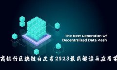 工商银行区块链白皮书2