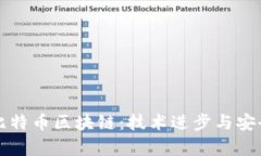 量子计算机与比特币区块