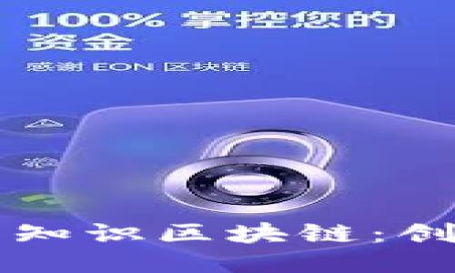 雷达币的知识区块链：创新与挑战