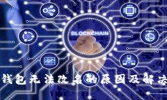 小狐钱包无法改名的原因