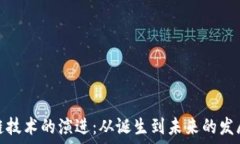   区块链技术的演进：从诞