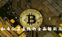区块链虚拟币会员系统的