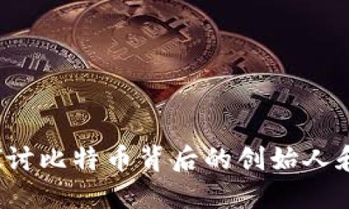 中本聪与小狐钱包：探讨比特币背后的创始人和数字货币钱包的未来