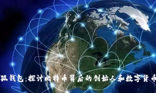 中本聪与小狐钱包：探讨比特币背后的创始人和数字货币钱包的未来