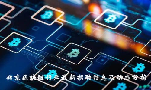 北京区块链行业最新招聘信息及动态分析