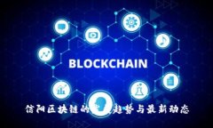 信阳区块链的发展趋势与