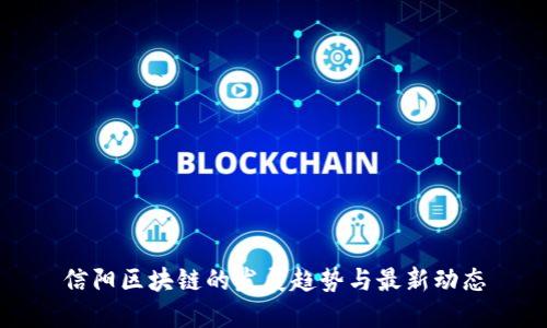 信阳区块链的发展趋势与最新动态