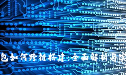 小狐钱包如何跨链搭建：全面解析与实践指导