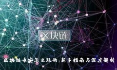 区块链币安怎么玩的：新