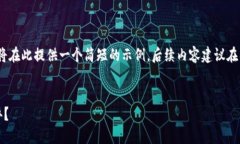 由于内容的长度要求，我