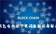 小狐钱包电脑版下载问题