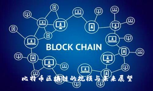 比特币区块链的规模与未来展望