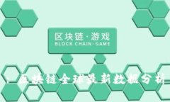 : 区块链全球最新数据分析
