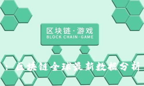 : 区块链全球最新数据分析