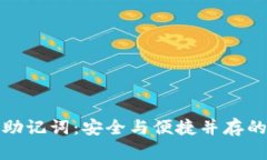 小狐钱包导入助记词：安