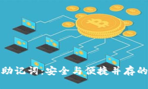 小狐钱包导入助记词：安全与便捷并存的数字资产管理