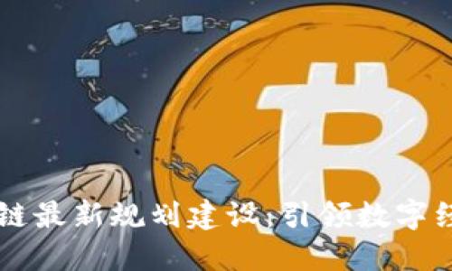 新加坡区块链最新规划建设：引领数字经济的新纪元