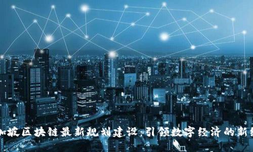 新加坡区块链最新规划建设：引领数字经济的新纪元