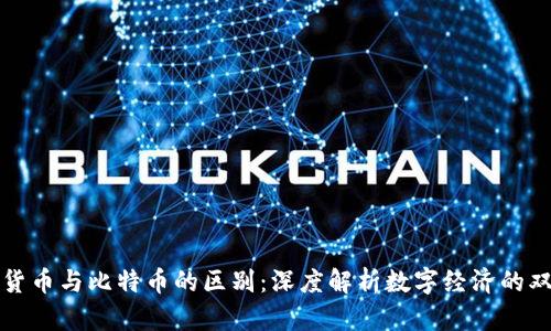 区块链货币与比特币的区别：深度解析数字经济的双向轨迹