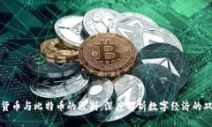 区块链货币与比特币的区
