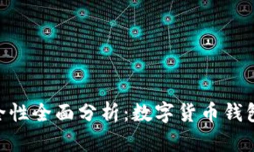 MetaMask安全性全面分析：数字货币钱包的保护与隐私