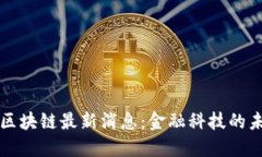 蚂蚁汇区块链最新消息：
