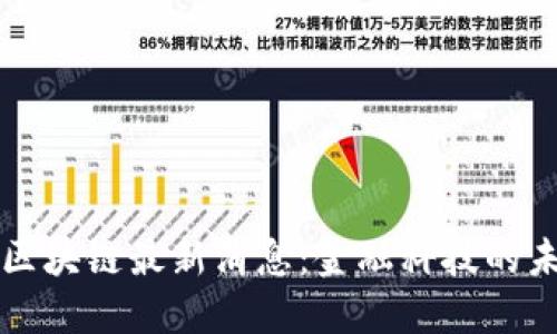 蚂蚁汇区块链最新消息：金融科技的未来已来