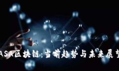 ASA区块链：当前趋势与未