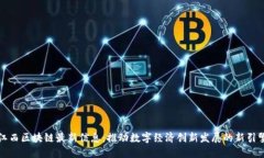 江西区块链最新信息：推