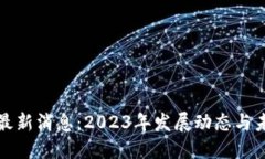 区块链最新消息：2023年发