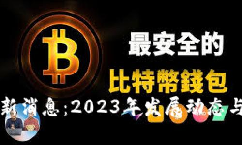 区块链最新消息：2023年发展动态与未来趋势